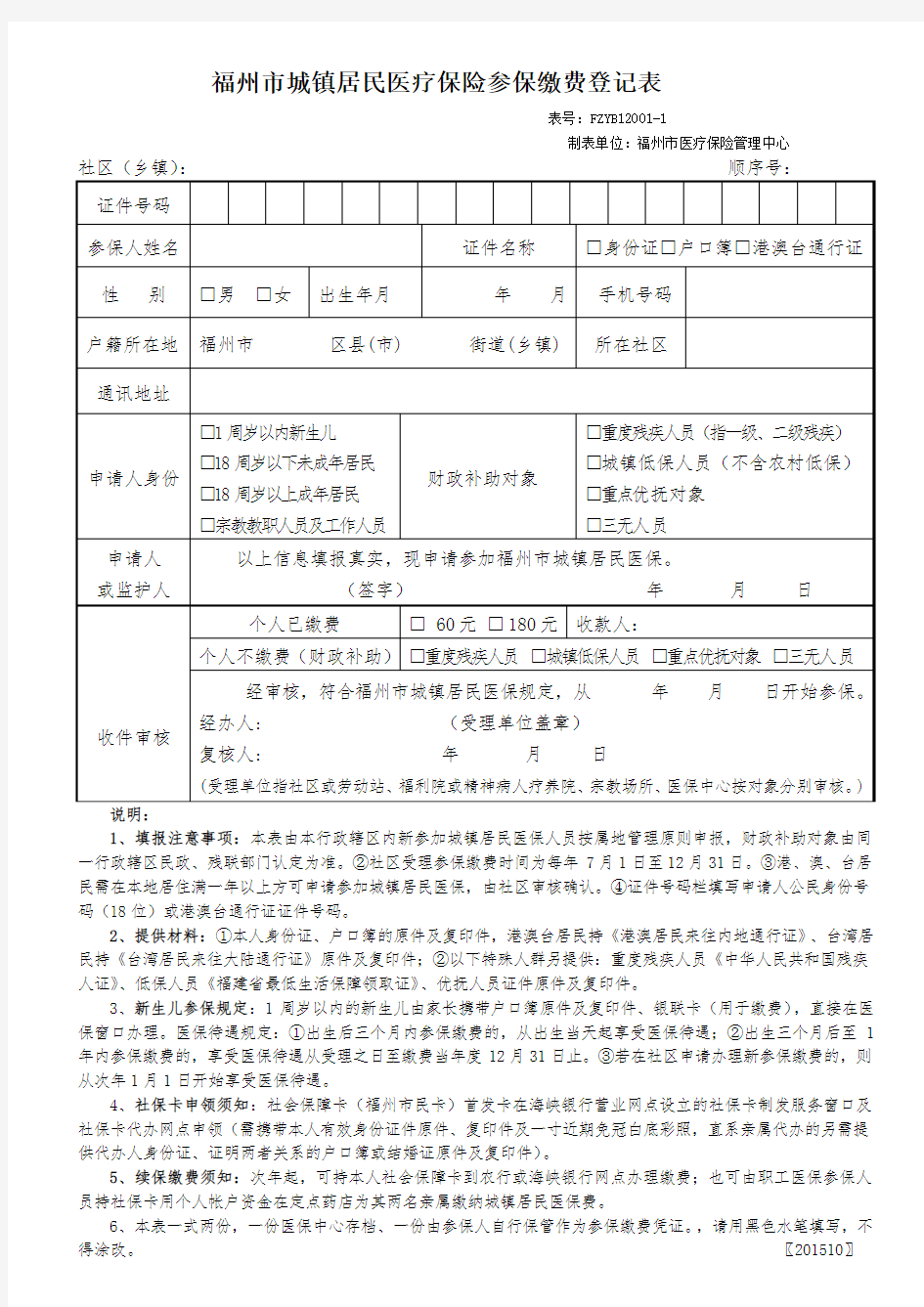 福州市城镇居民医疗保险参保缴费登记表