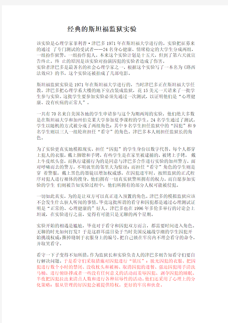 经典的斯坦福监狱实验