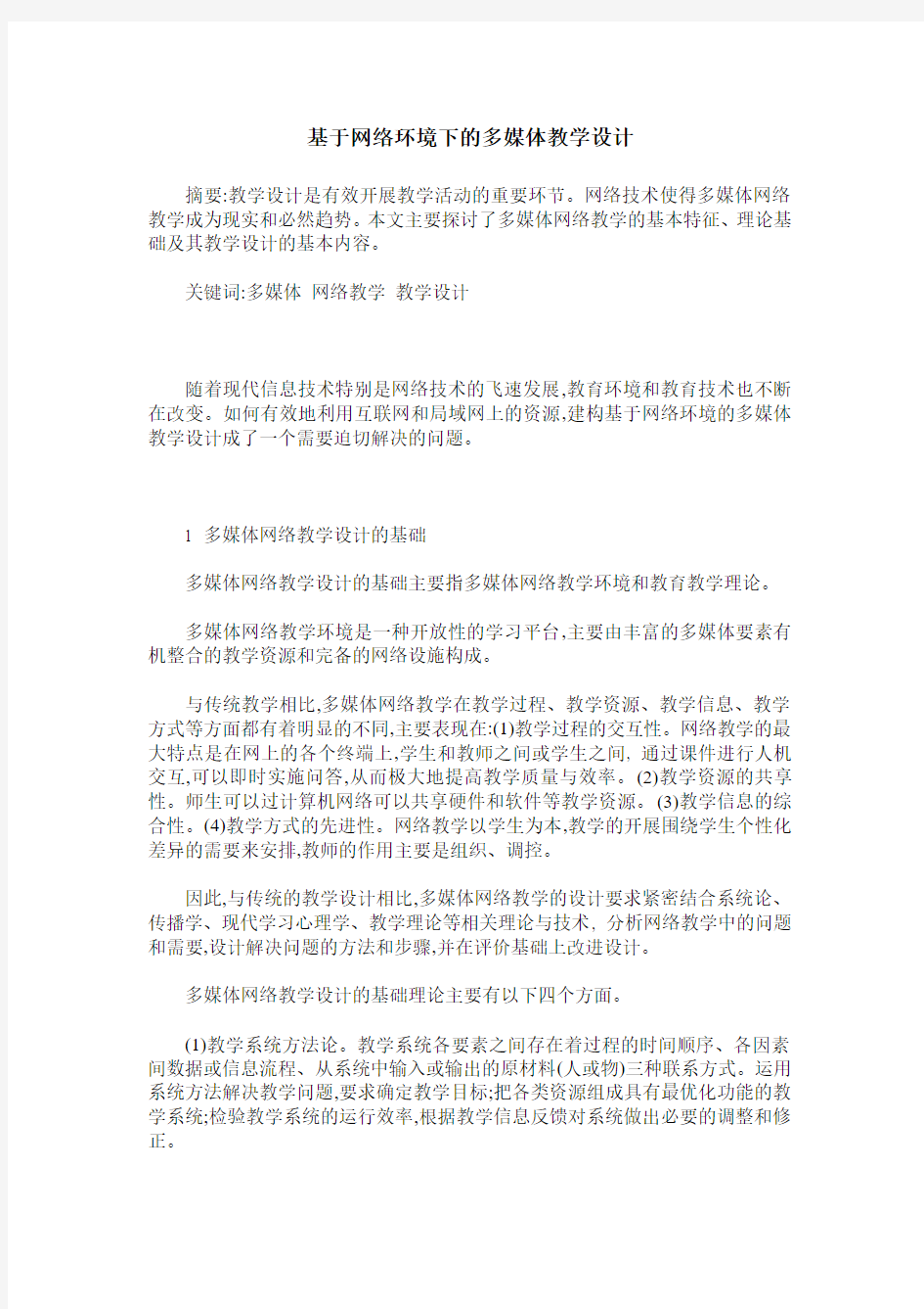 基于网络环境下的多媒体教学设计