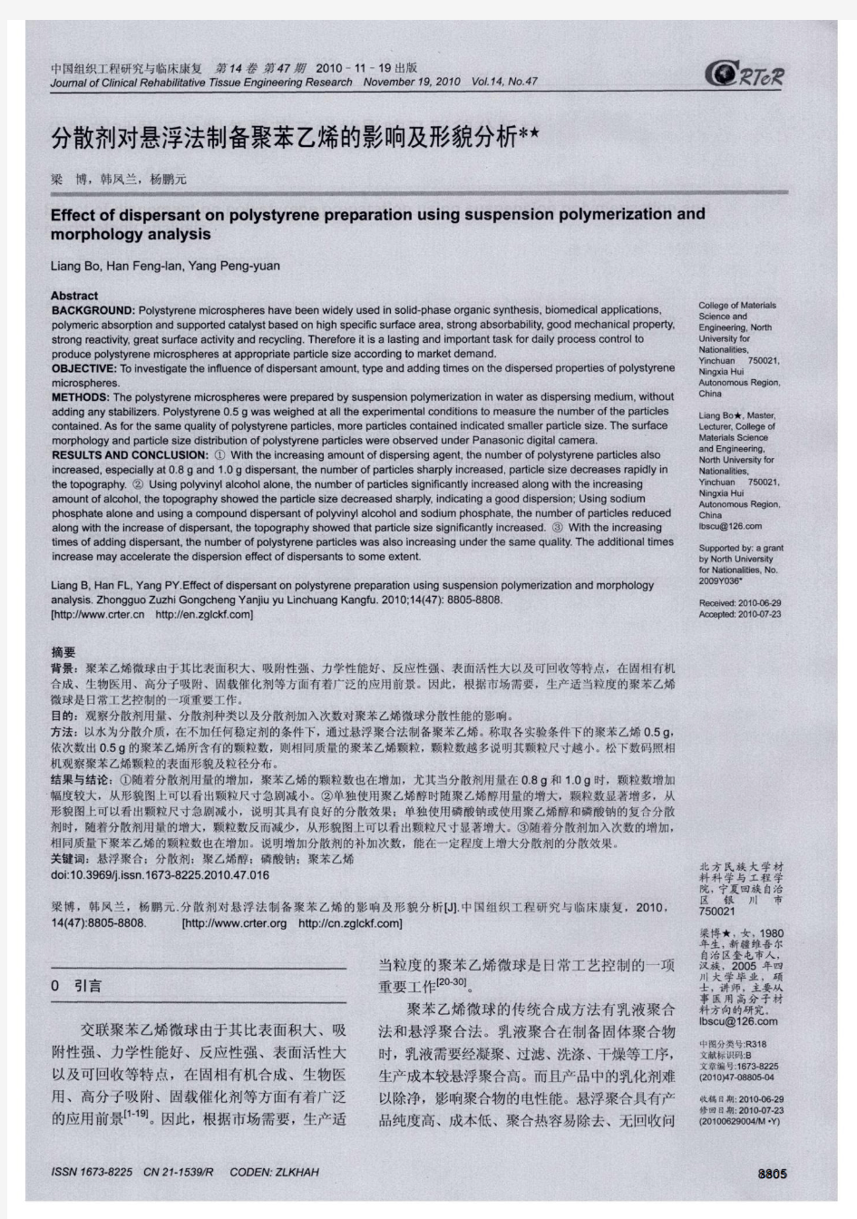 分散剂对悬浮法制备聚苯乙烯的影响及形貌分析