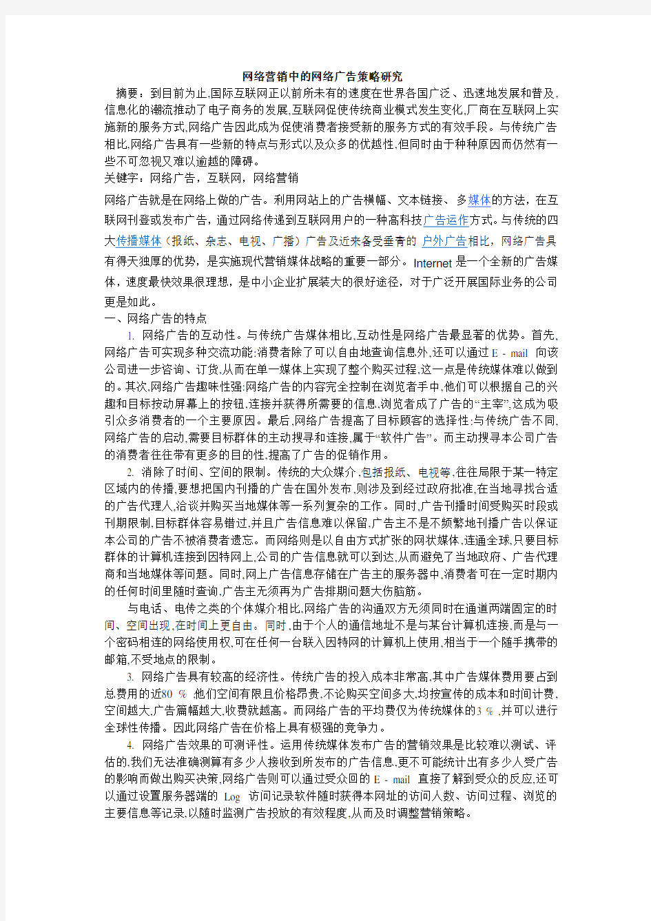 网络营销中的网络广告策略研究1