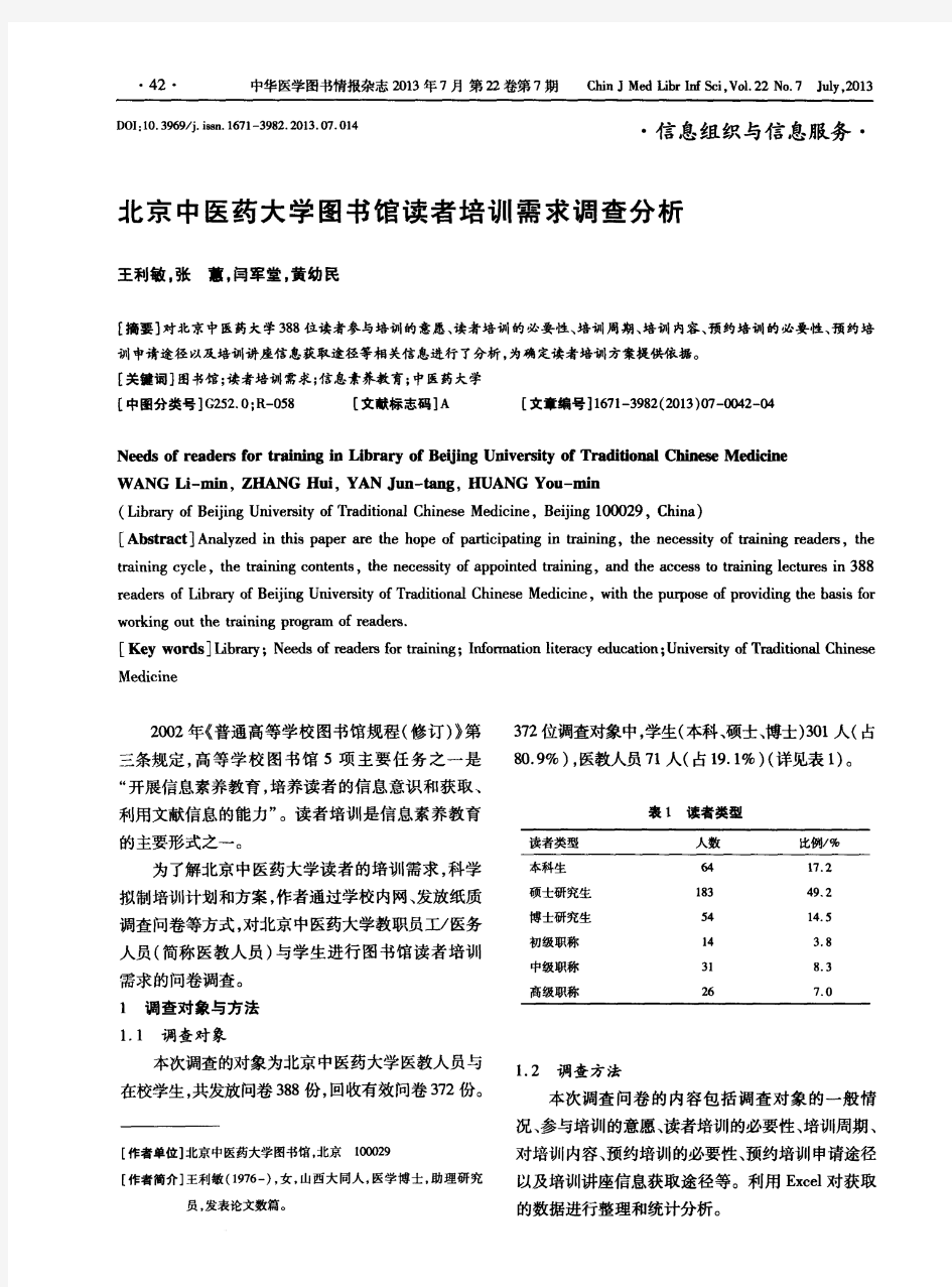 北京中医药大学图书馆读者培训需求调查分析
