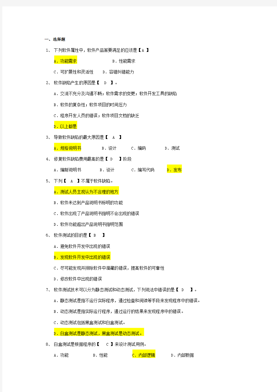 软件测试模拟题及答案