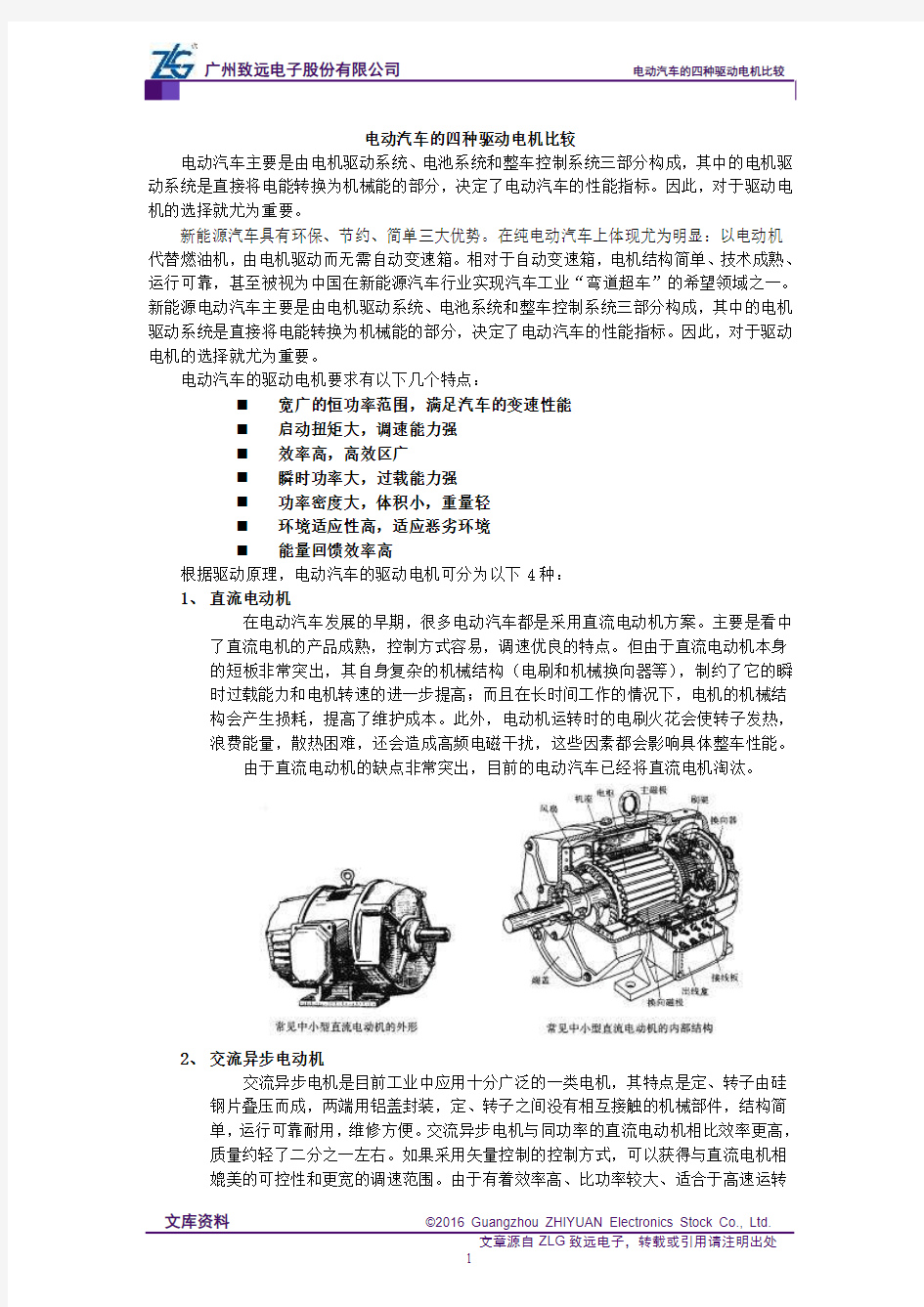 电动汽车的四种驱动电机比较