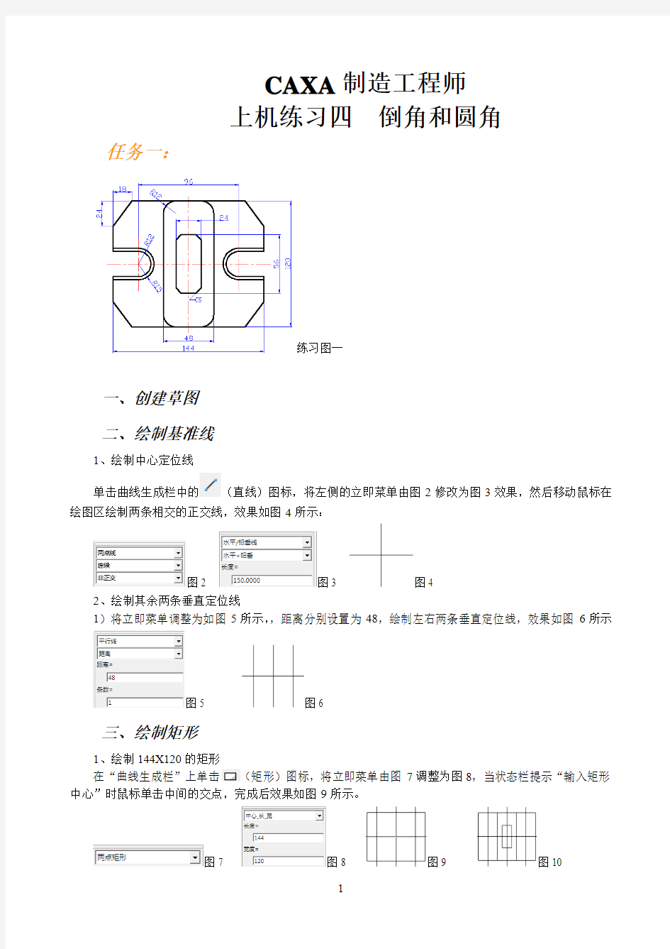 4.CAXA制造工程师上机练习四  倒角和圆角