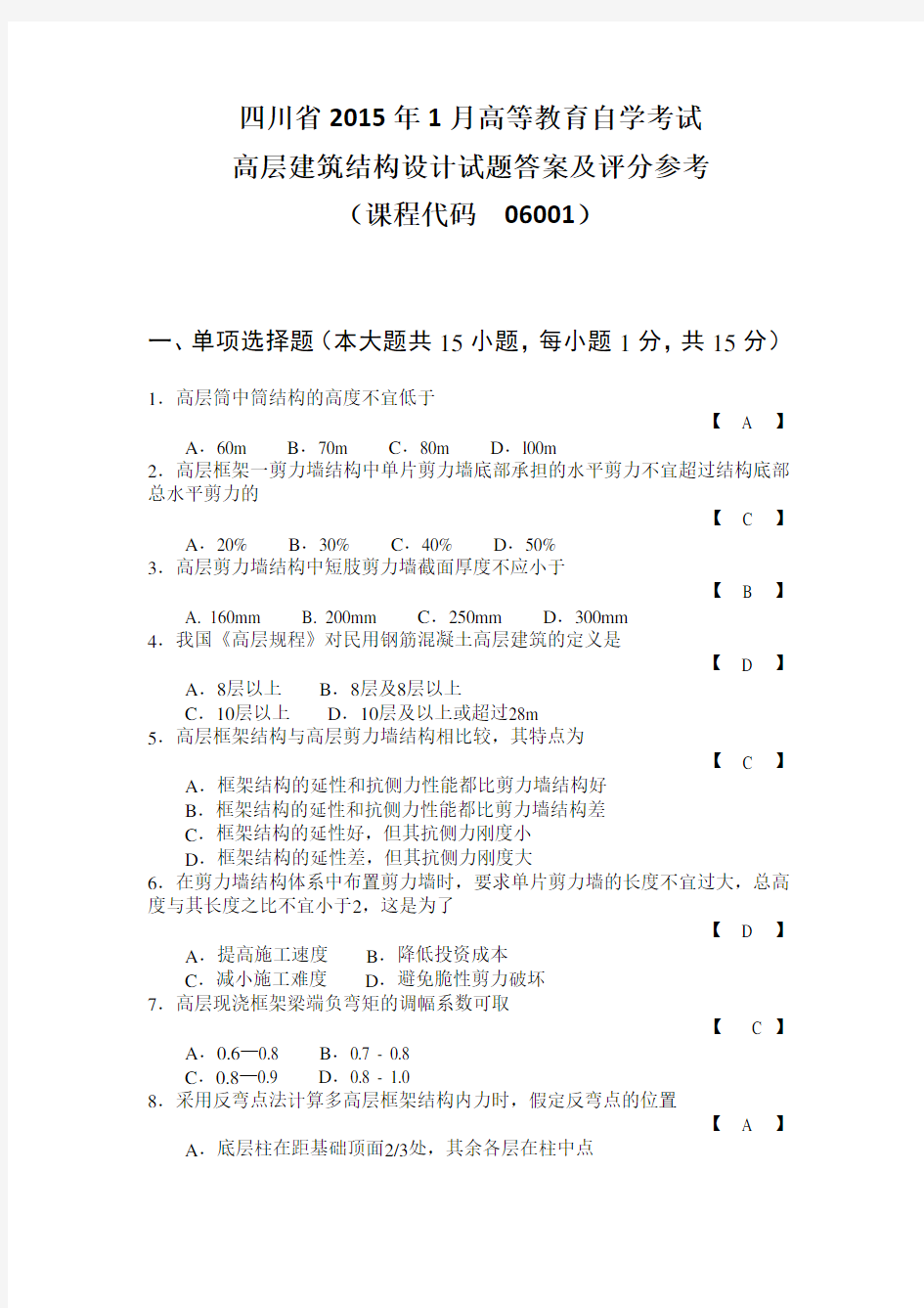 四川省2015年1月高等教育自学考试(试题与答案)