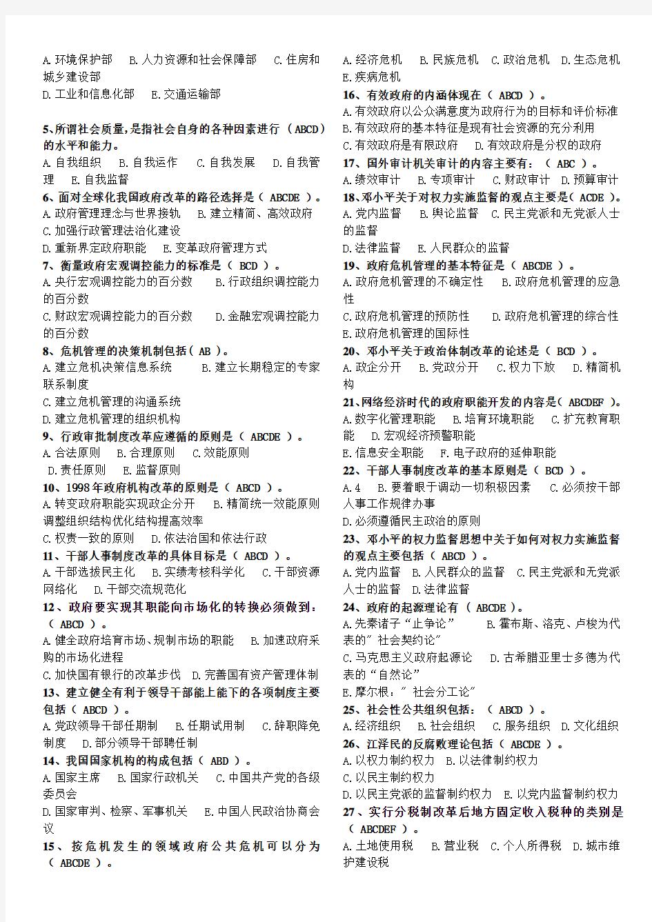 中国政府管理与改革期末复习资料 2013