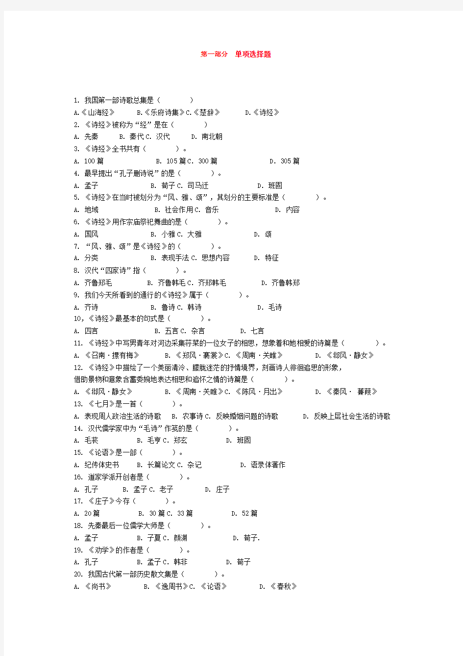 中国古代文学史单项选择题及答案