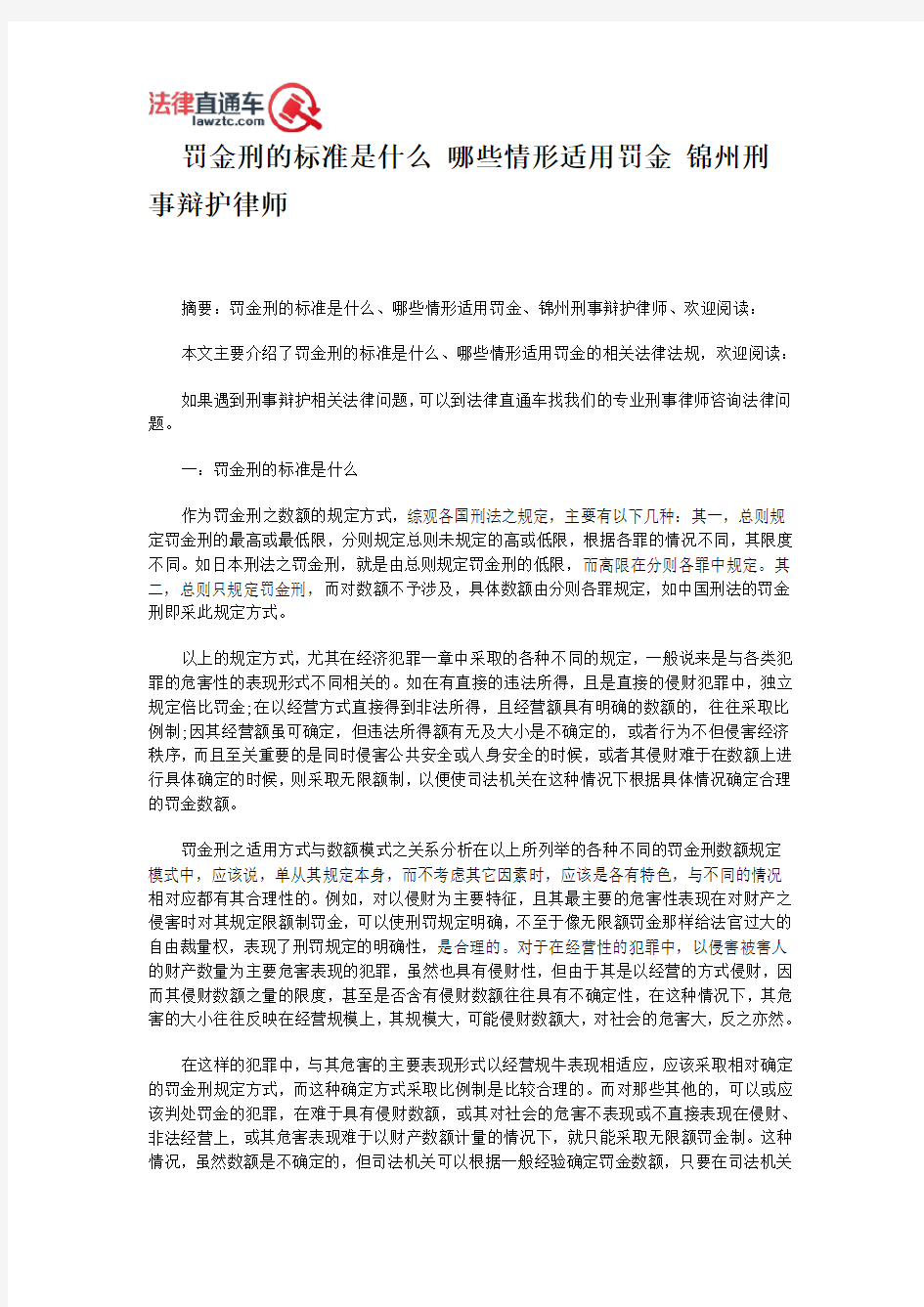 罚金刑的标准是什么 哪些情形适用罚金 锦州刑事辩护律师