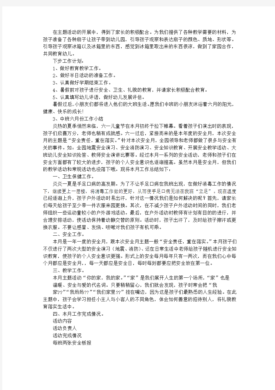 中班六月份工作总结