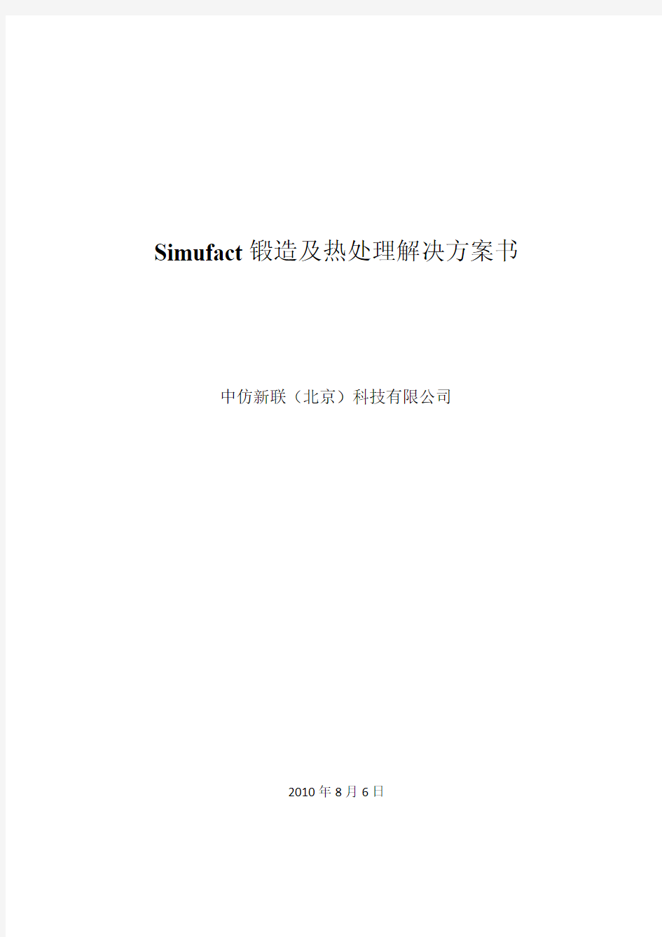 simufact锻造及热处理解决方案