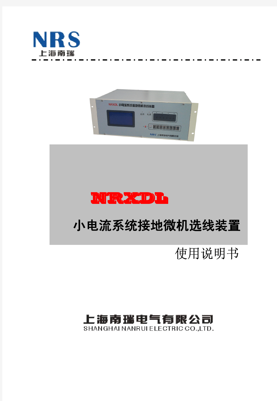 NRXDL-小电流接地选线装置说明书