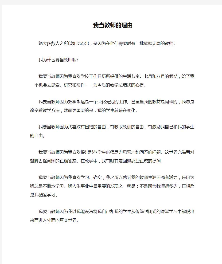 我当教师的理由