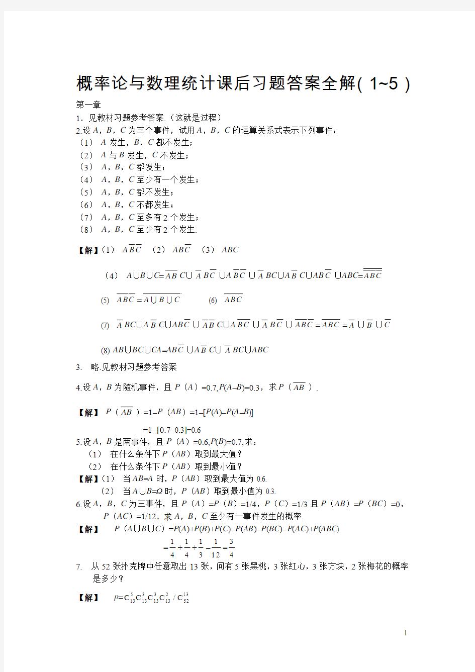 很全的解答之概率论与数理统计