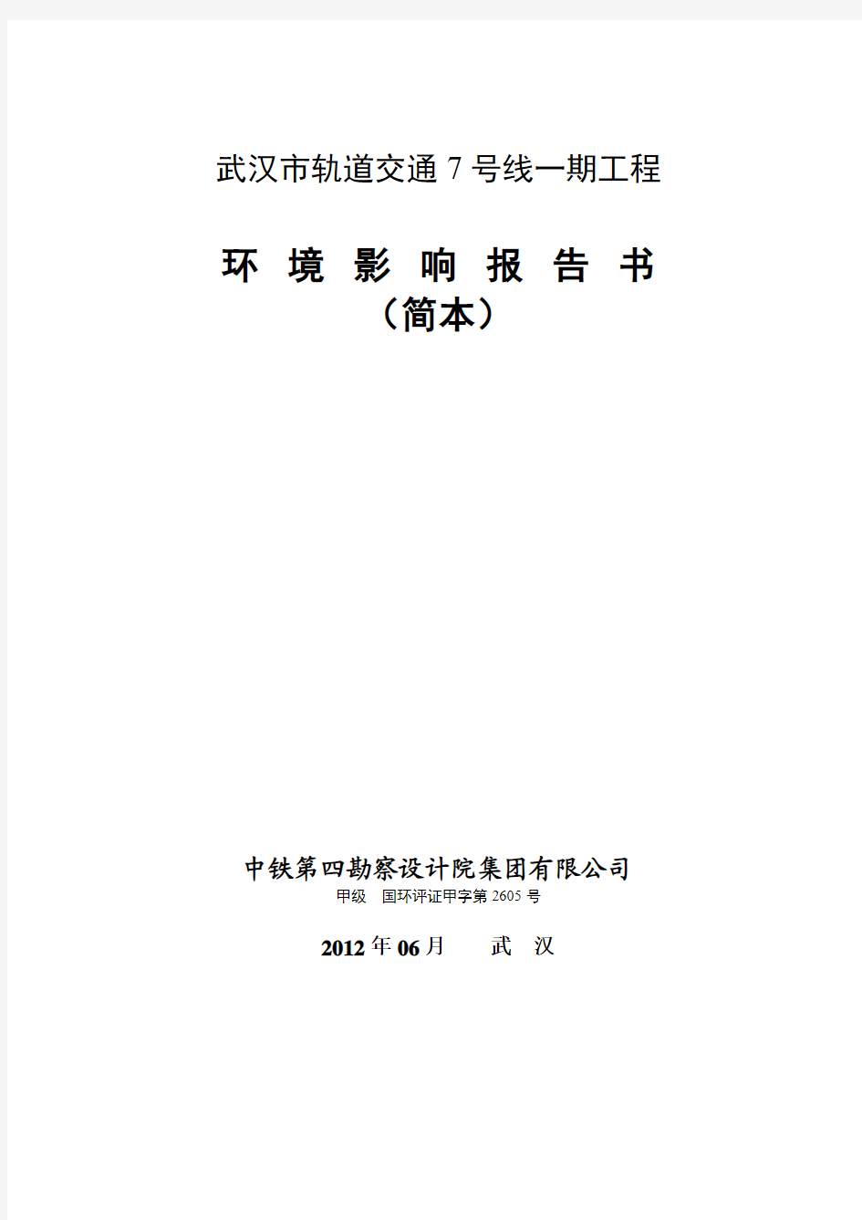 武汉市轨道交通7号线一期工程环境影响报告书