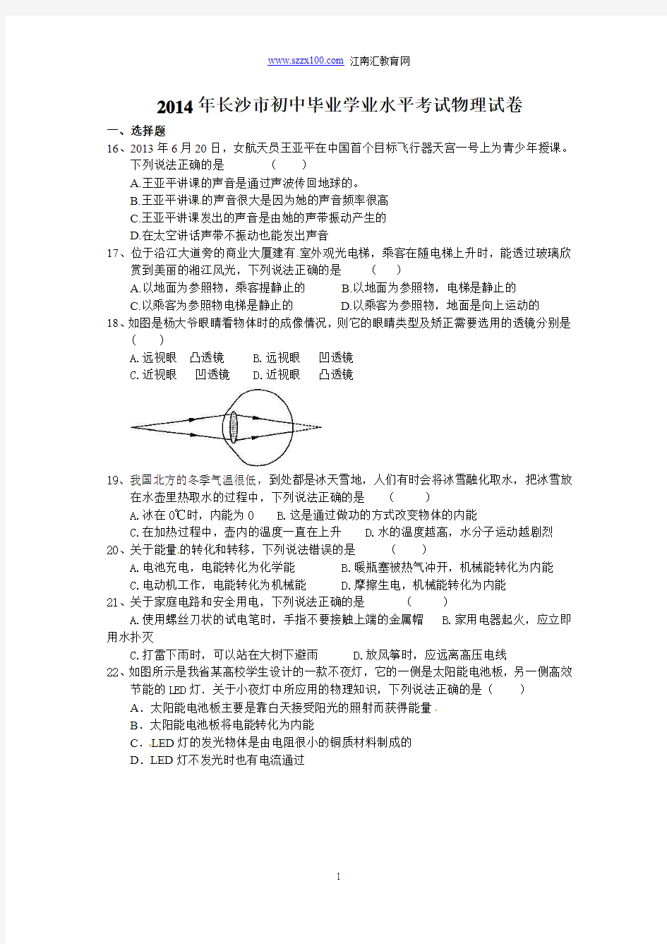 2014年湖南省长沙市中考物理试题及答案