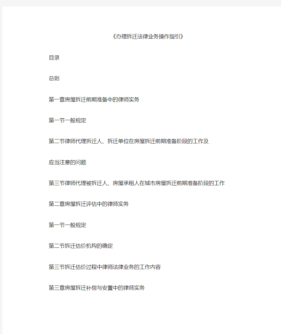 中华全国律师协会律师业务操作指引-办理拆迁法律业务操作指引