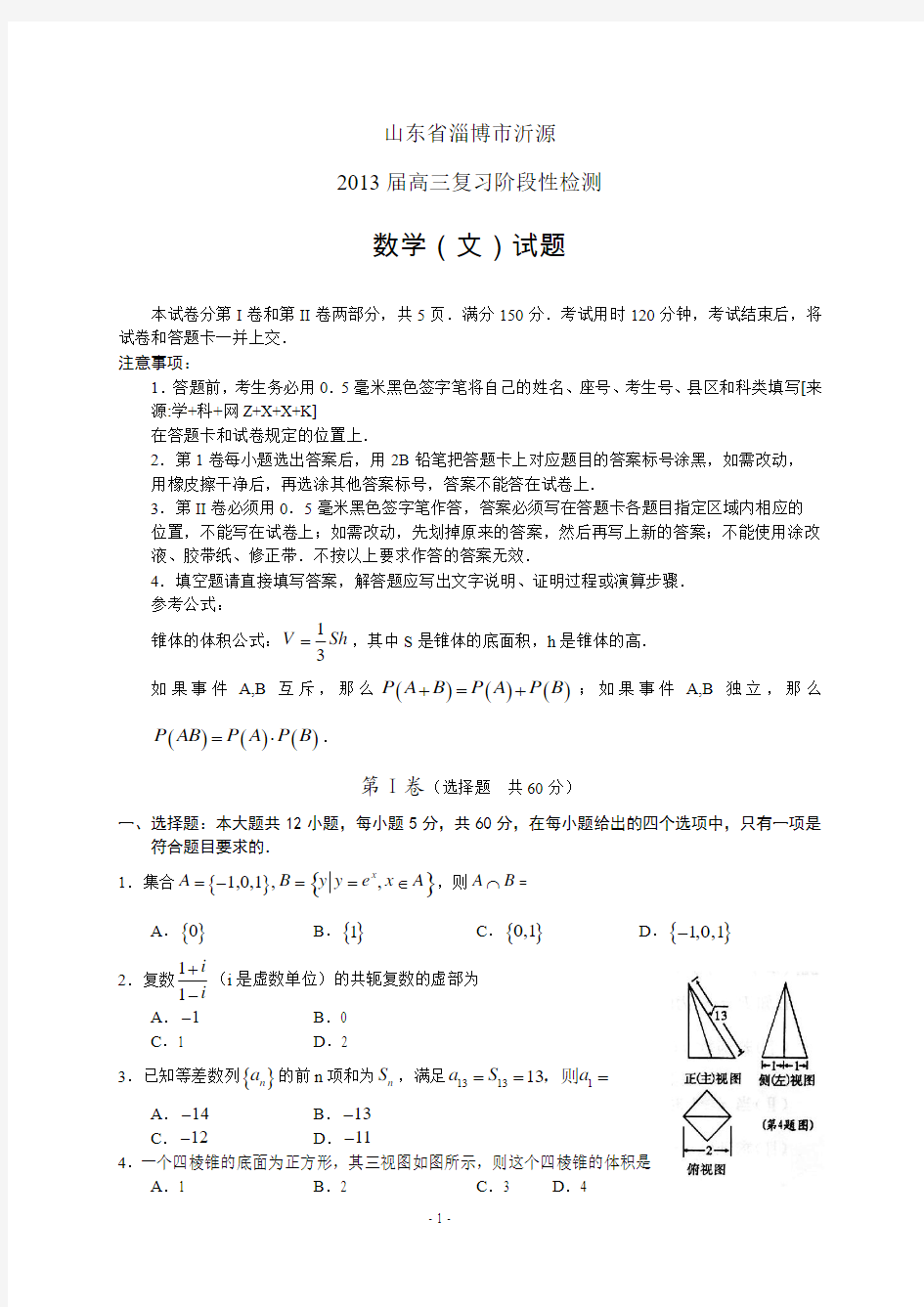 山东省淄博市沂源2013届高三第二次模拟——数学(文)