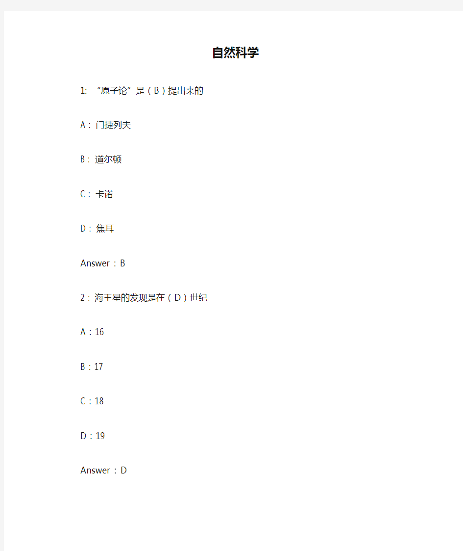 自然科学概论习题汇总