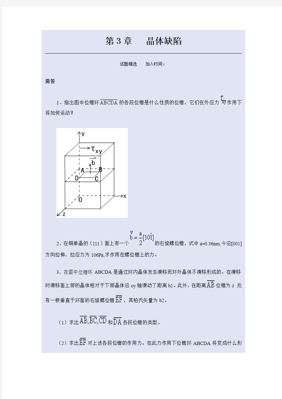 郑州大学无机材料科学-试题精选-第3章 晶体缺陷