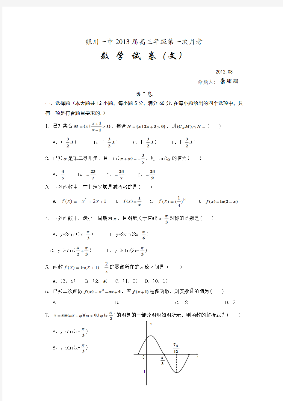 宁夏银川一中2013届高三上学期第一次月考数学(文)试题