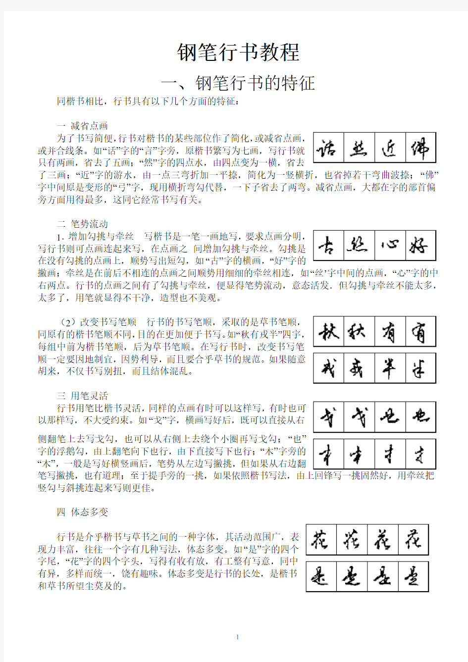 钢笔行书教程(整理)及庞中华字帖