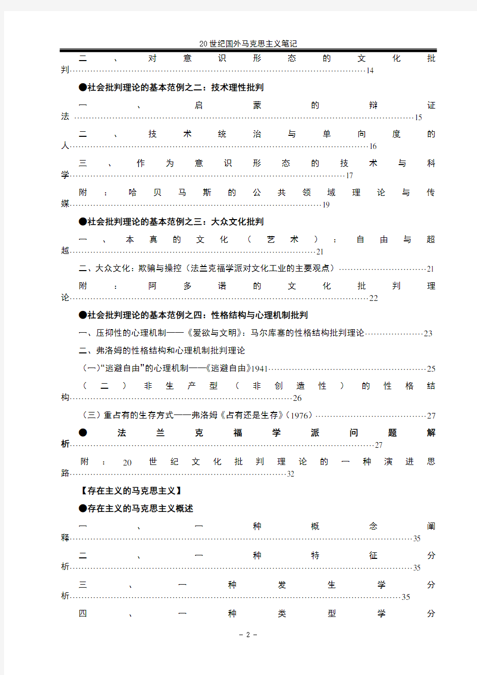 20世纪国外马克思主义笔记