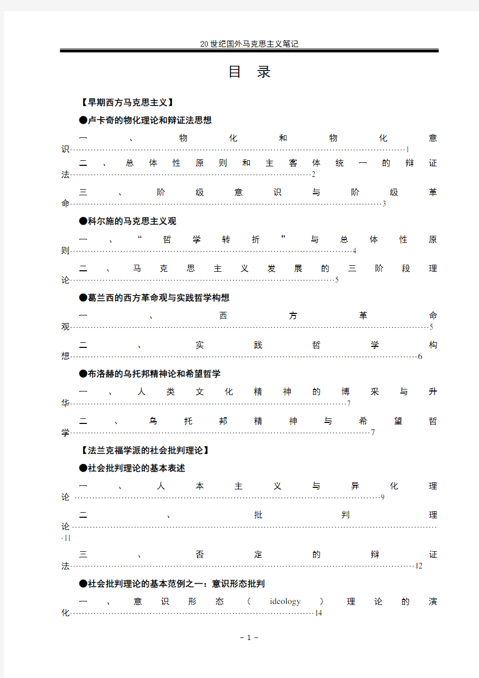 20世纪国外马克思主义笔记