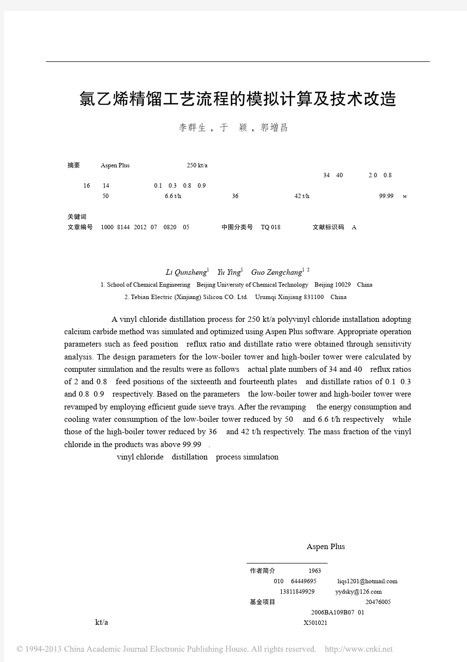 氯乙烯精馏工艺流程的模拟计算及技术改造