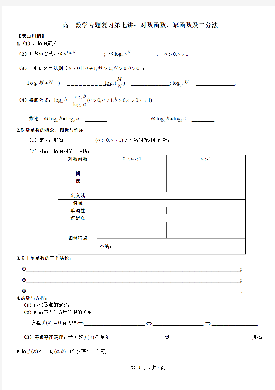 高一数学专题复习第七讲对数函数、幂函数及二分法