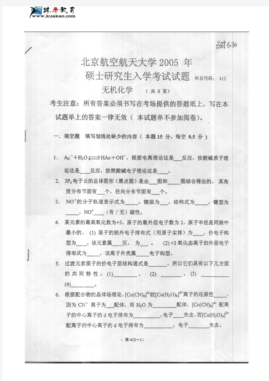 北京航空航天大学无机化学2005年考研真题