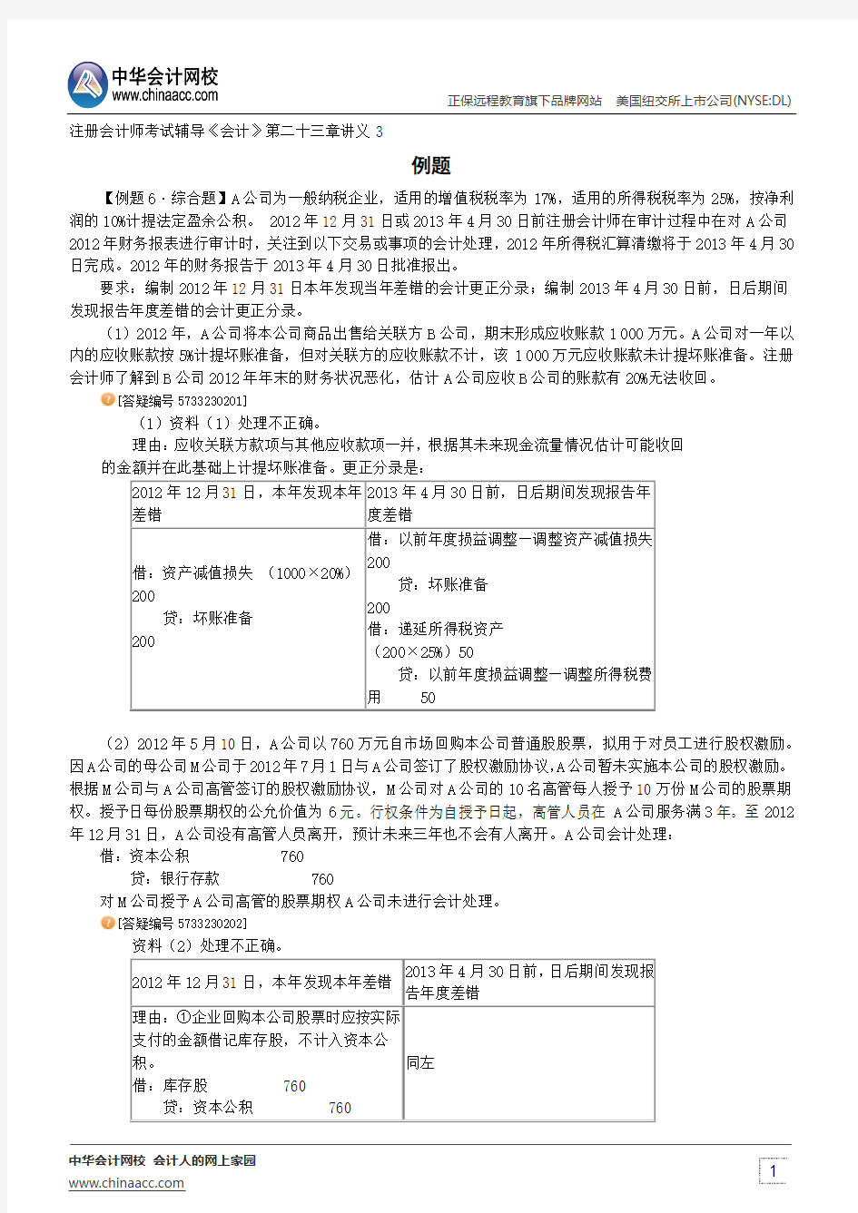 例题--注册会计师辅导《会计》第二十三章讲义3