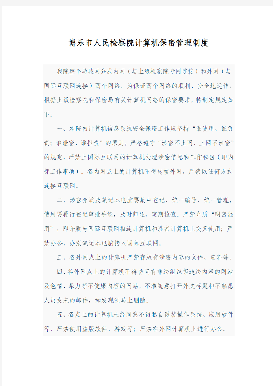 网络管理保密制度