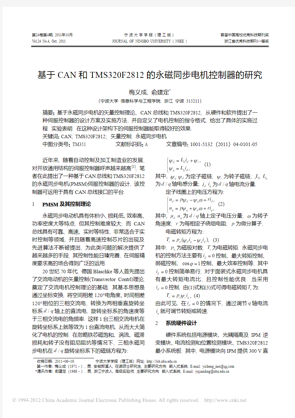 基于CAN和TMS320F2812的永磁同步电机控制器的研究_梅义成