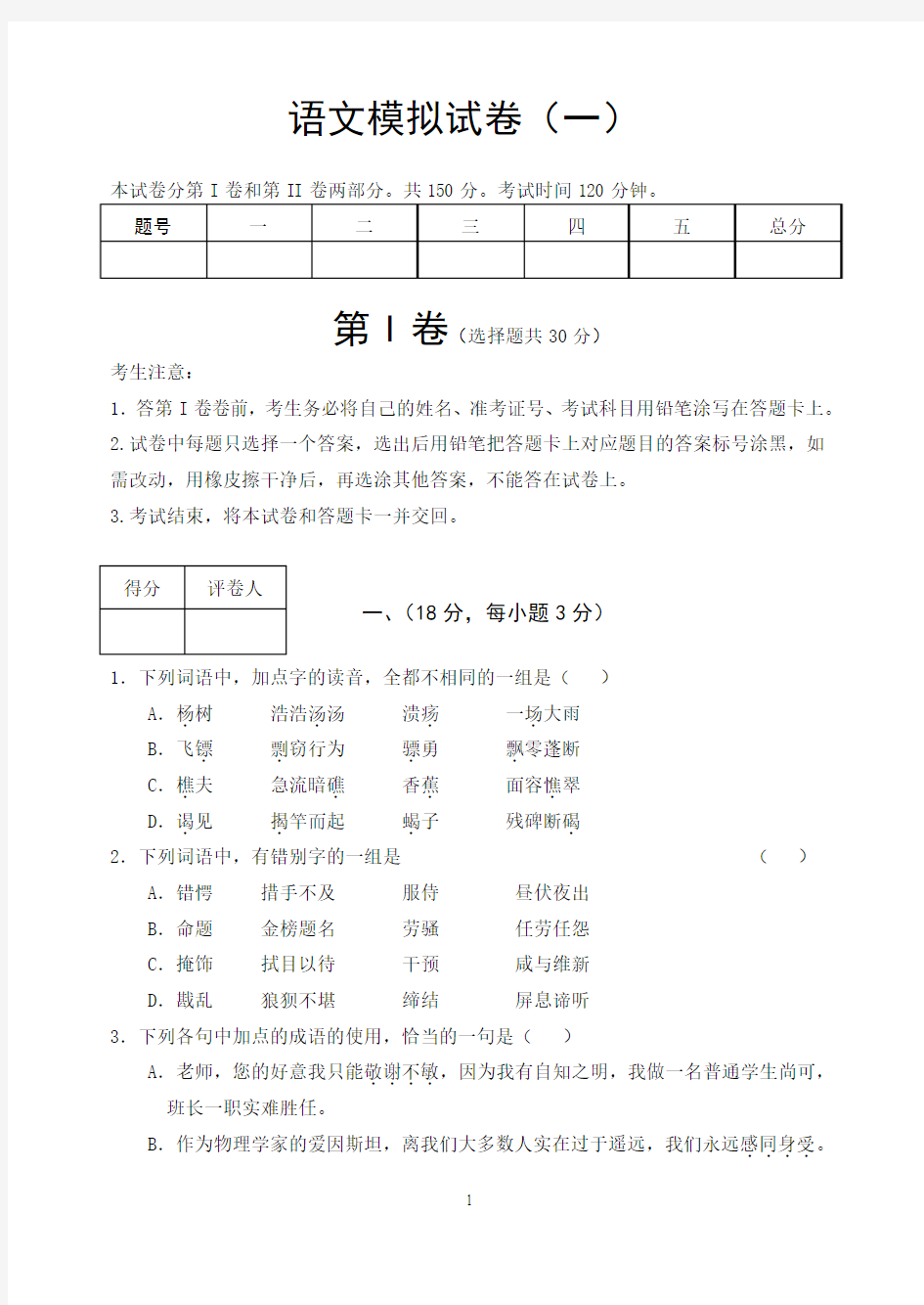 语文模拟试卷1