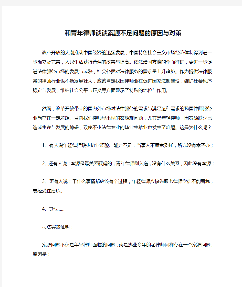 和青年律师谈谈案源不足问题的原因与对策