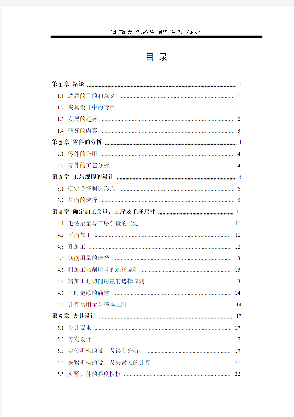 东北石油大学华瑞学院本科生毕业设计(论文)