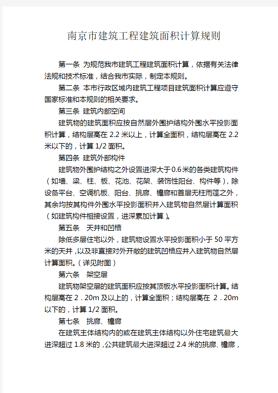 南京市建筑工程建筑面积计算规则2014