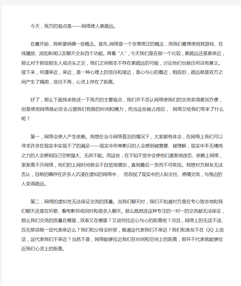 网络使人更疏远一辩稿