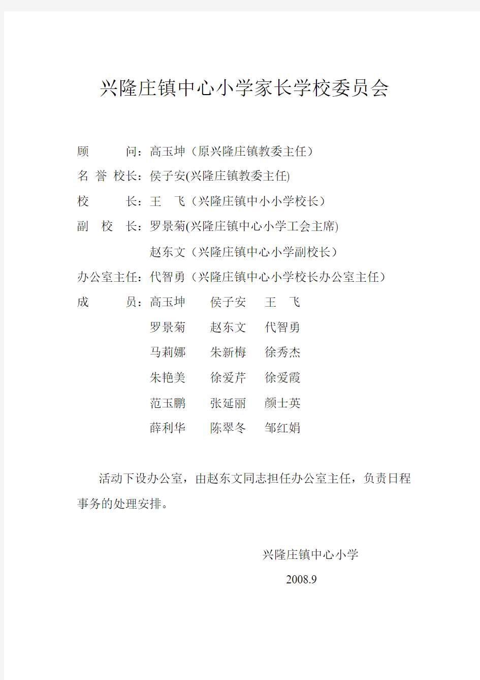 兴隆庄镇中心小学家长学校委员会