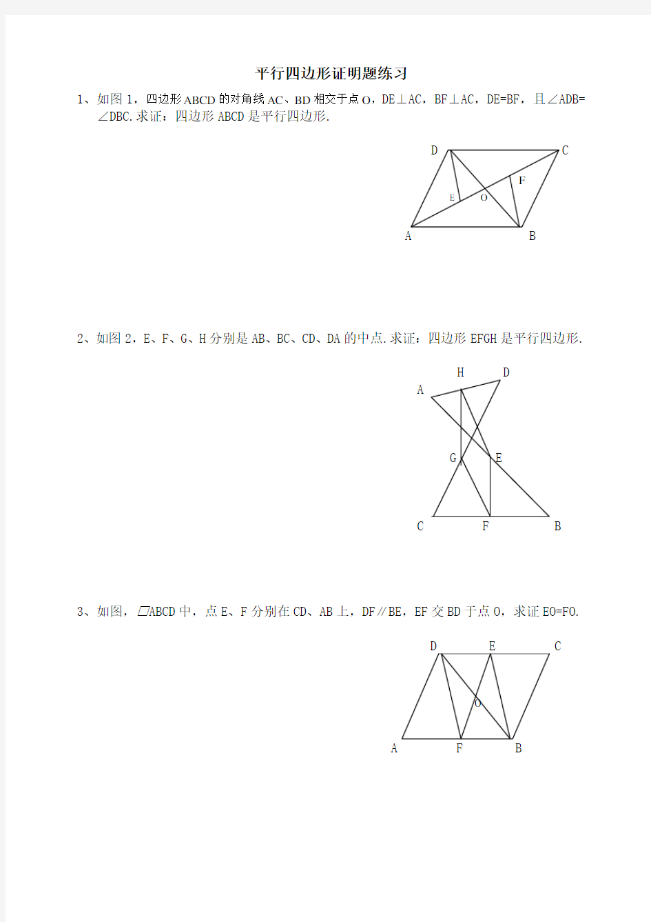 平行四边形证明题练习