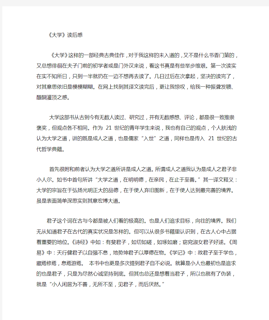 大学之道读后感