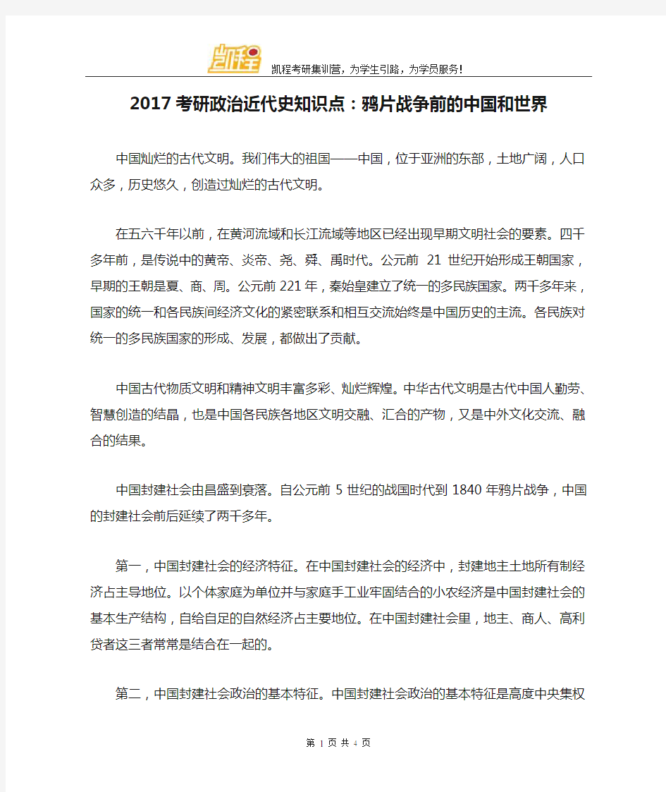 2017考研政治近代史知识点：鸦片战争前的中国和世界