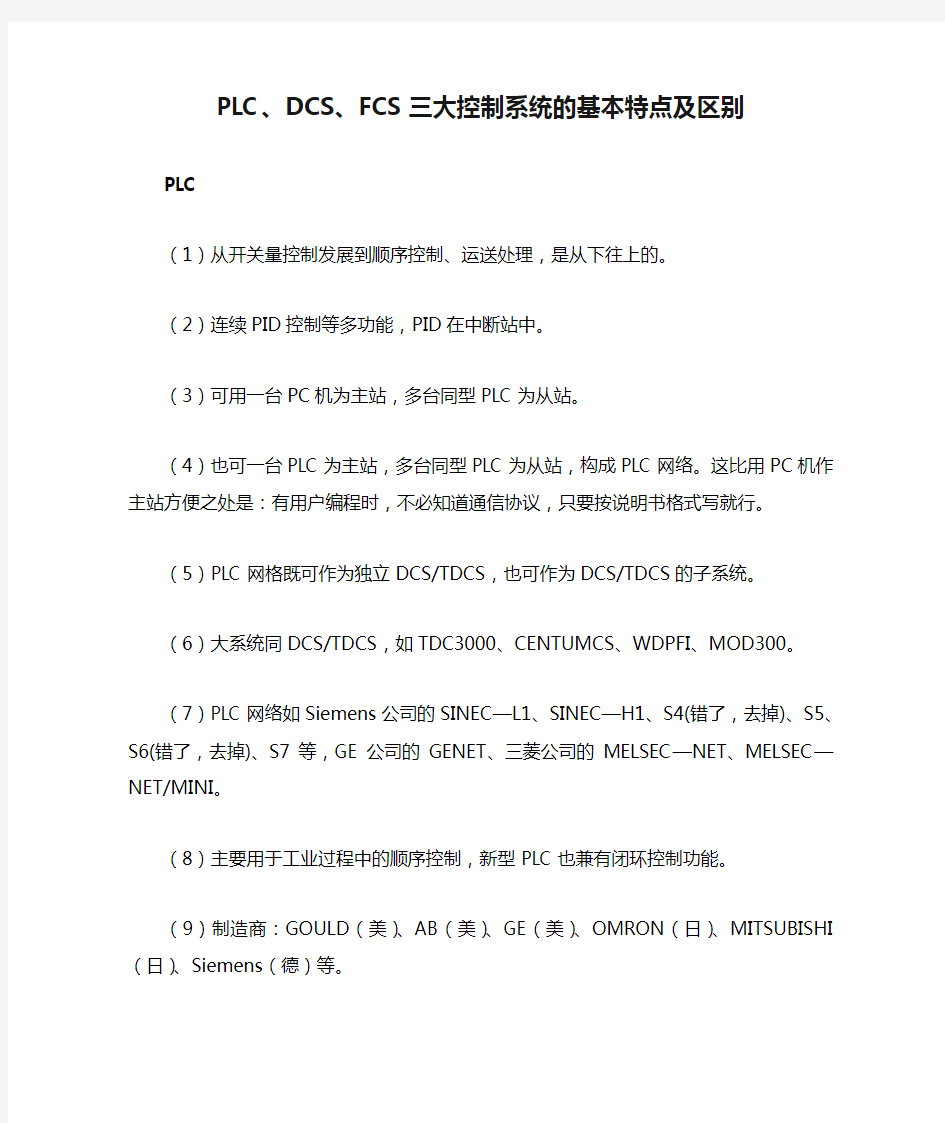 PLC、DCS、FCS三大控制系统的基本特点及区别