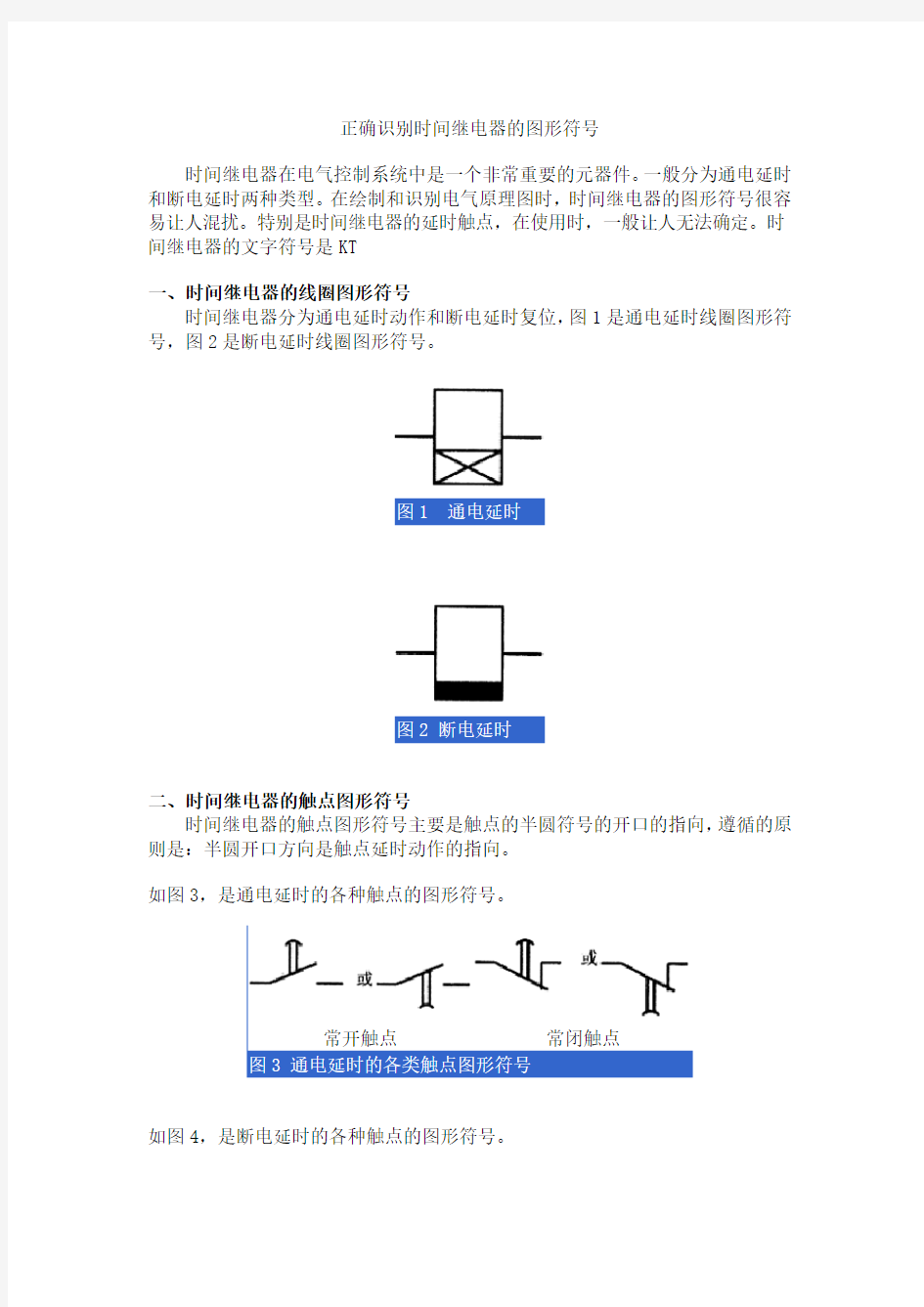 时间继电器的图形符号的正确识别