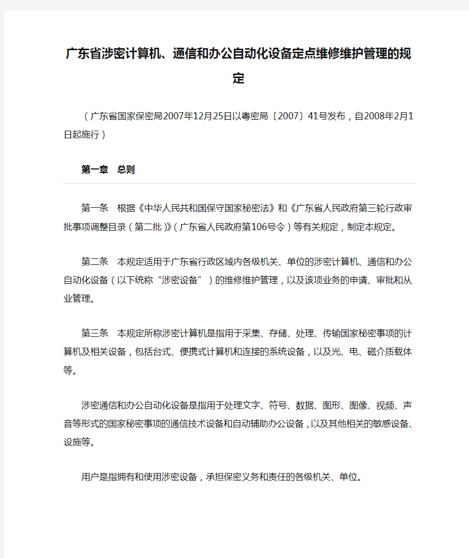广东省涉密计算机、通信和办公自动化设备定点维修维护管理的规定