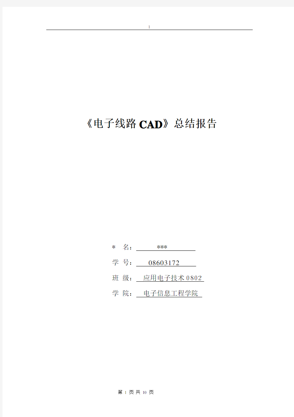 电子线路CAD总结报告