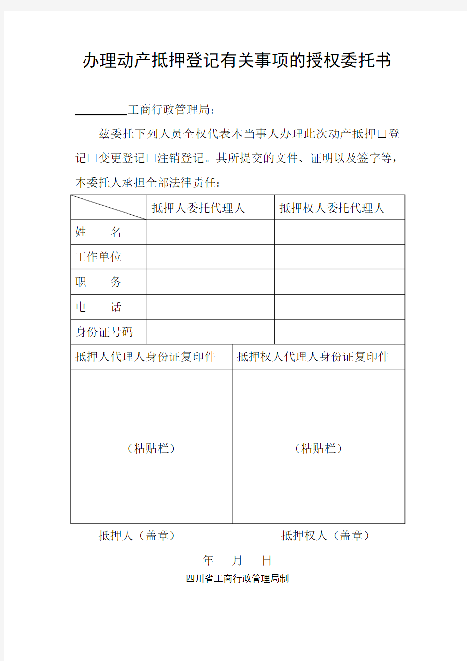 办理动产抵押登记有关事项的授权委托书