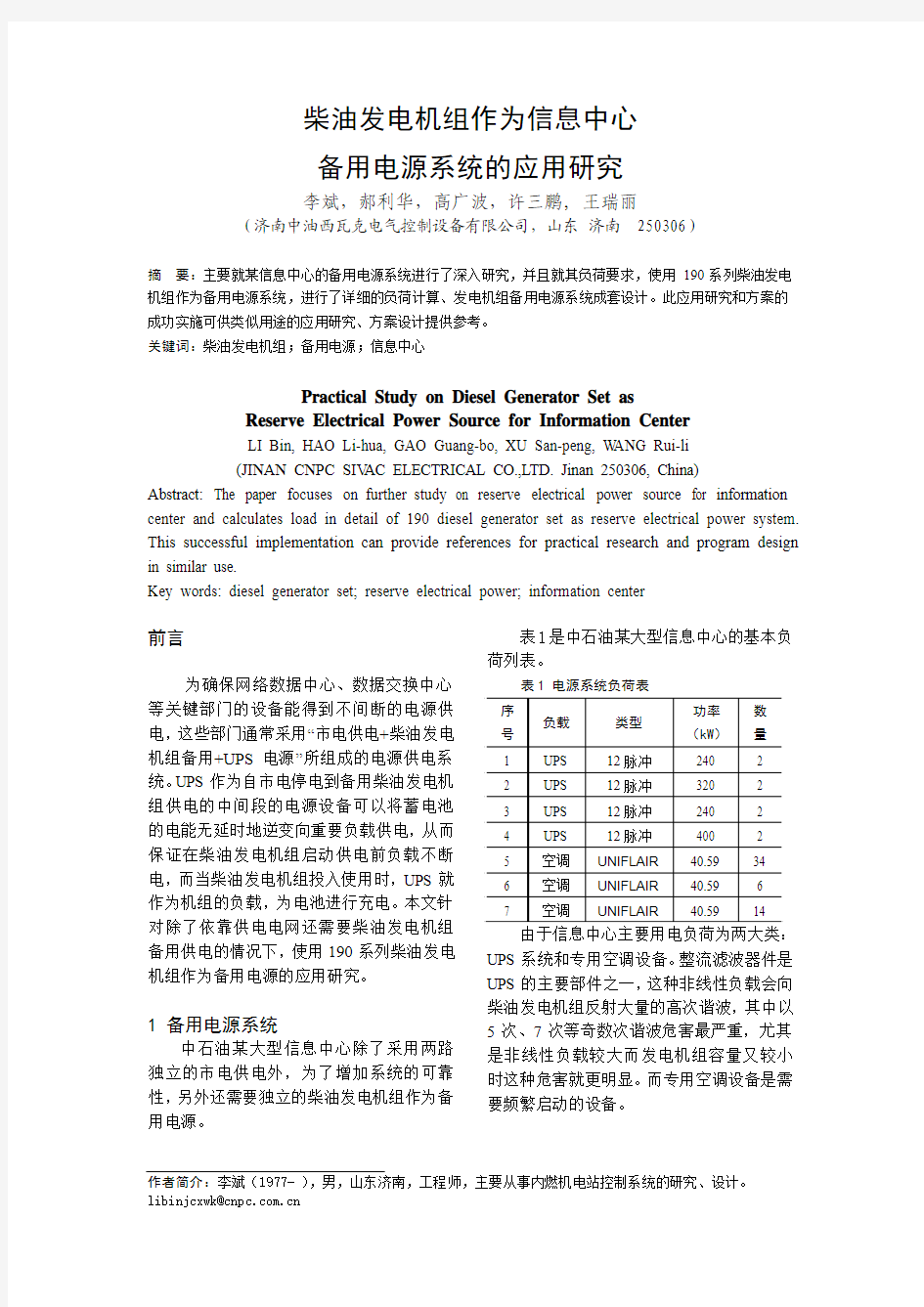 柴油发电机组作为信息中心备用电源系统的应用研究[1]