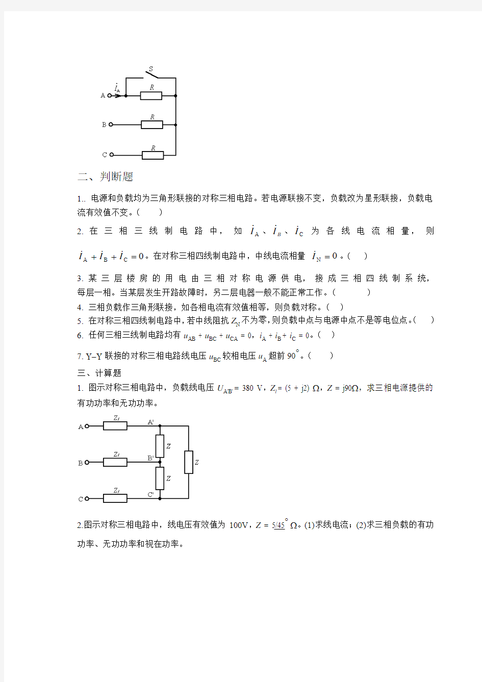 电路 第十二章 三相电路   习题